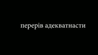 Перерів Адекватнасти (Автор: @Santeh_Nik )