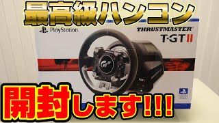 【開封動画】PS5グランツーリスモ7公式ハンコン「スラストマスター T-GT Ⅱ(T-GT2)」を購入したので早速開封レビューします！