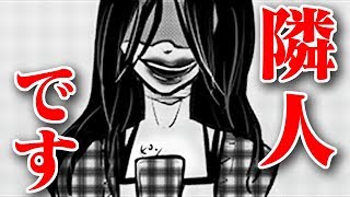 ※ただの隣人です。【意味がわかると怖い漫画】