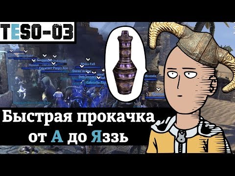 Видео: Быстрая прокачка. Сравнение способов и спотов. TESO(2018)