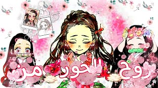 اغنية روح من الحور🤏🏻🎀على نيزكو كامادو🩷قاتل الشياطين✨#نيزكو#نيزكو الاصلية 🤏🏻😣