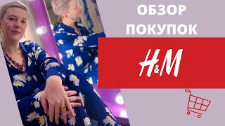 H&amp;M обзор последних покупок / антипокупки