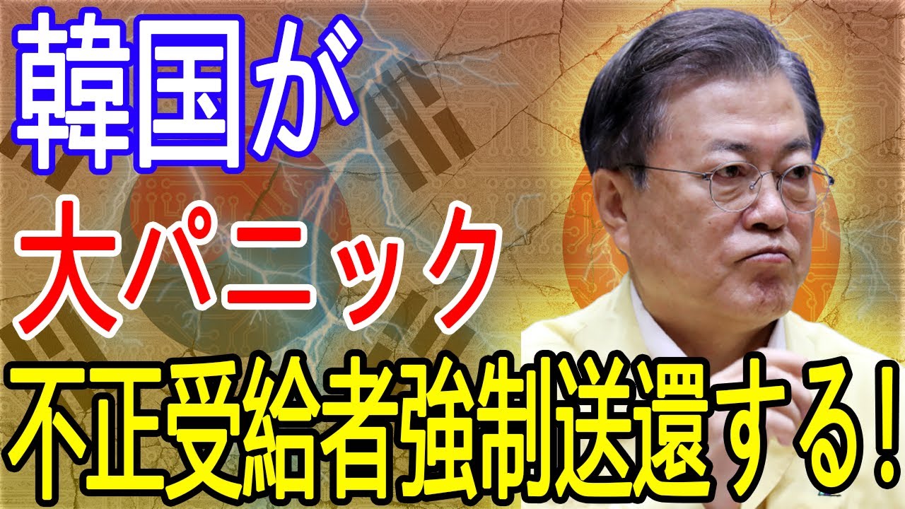 韓国が大パニック 不正受給者強制送還する Youtube