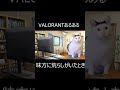 【猫ミーム】VALORANTプレイ中あるある #shorts #vtuber #猫ミーム #valorant #catmemes