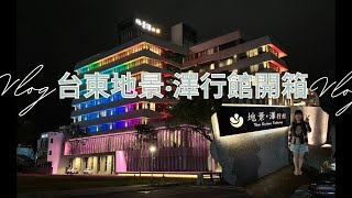 【台東住宿】台東平價住宿!!地景‧澤行館Google評論4.6顆星地點 ... 