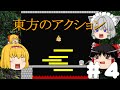 改造しょぼんprat4【ゆっくり実況】アリスと霊夢で行くの東方のアクション~ステージ8編~