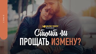 Стоит ли прощать измену? | 