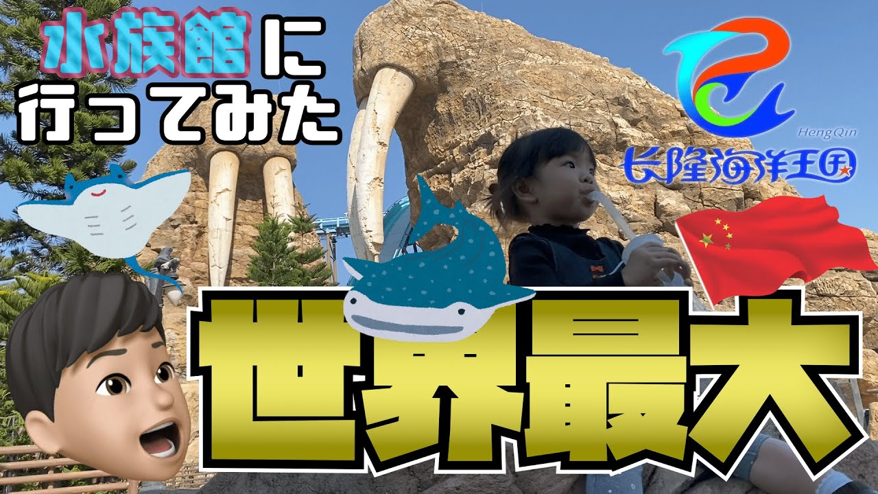 【珠海 長隆海洋王国】世界最大の水族館は桁違いに凄かった