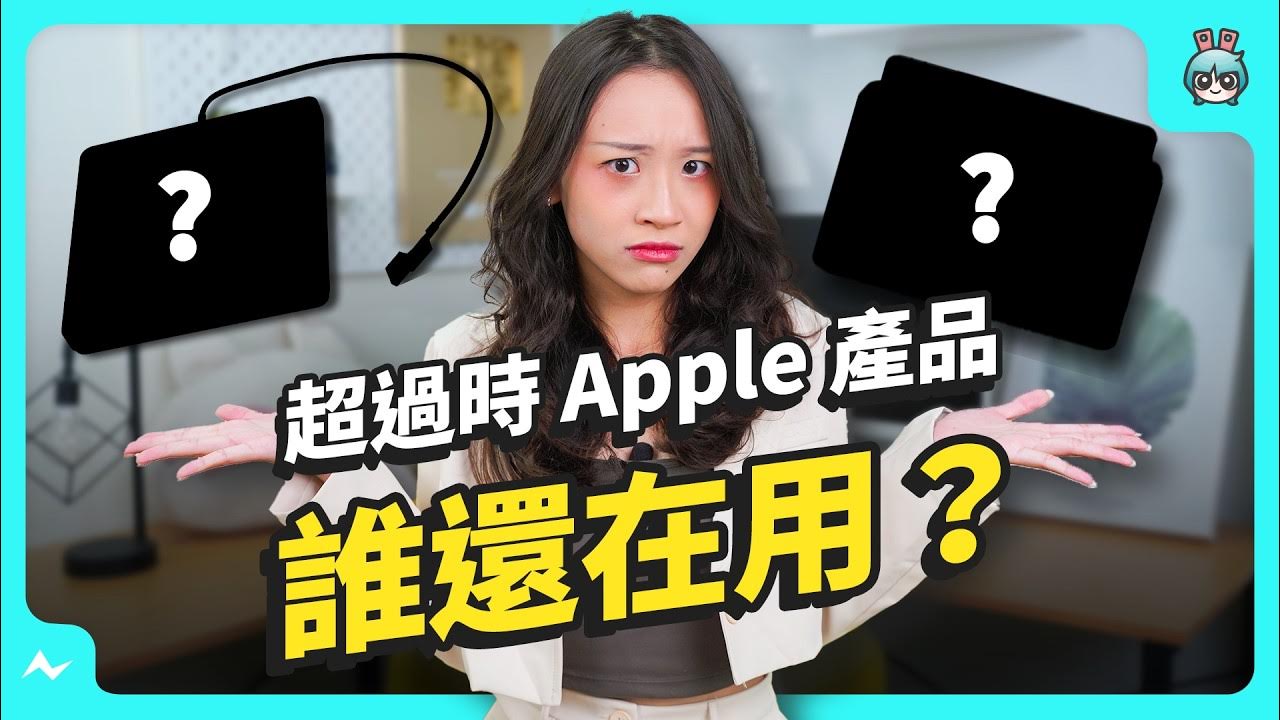 盤點 Apple Store 不肯下架的 8 樣「老掉牙」產品！這個小配件，竟然比一台 iPhone 還要貴？