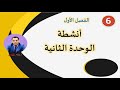 أنشطة الوحدة الثانية الصف السادس الفصل الأول