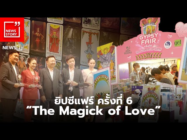 ยิปซีแฟร์ ครั้งที่ 6 “The Magick of Love” : [News story]