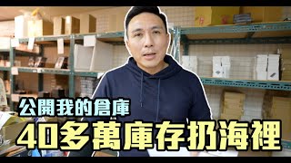 成本300賣1000元你真的賺 700元? 這些成本你都沒算到!!