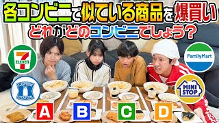 【超難題】どれがどのコンビニでしょう？〜セブンイレブン・ファミマ・ローソン・ミニストップ〜