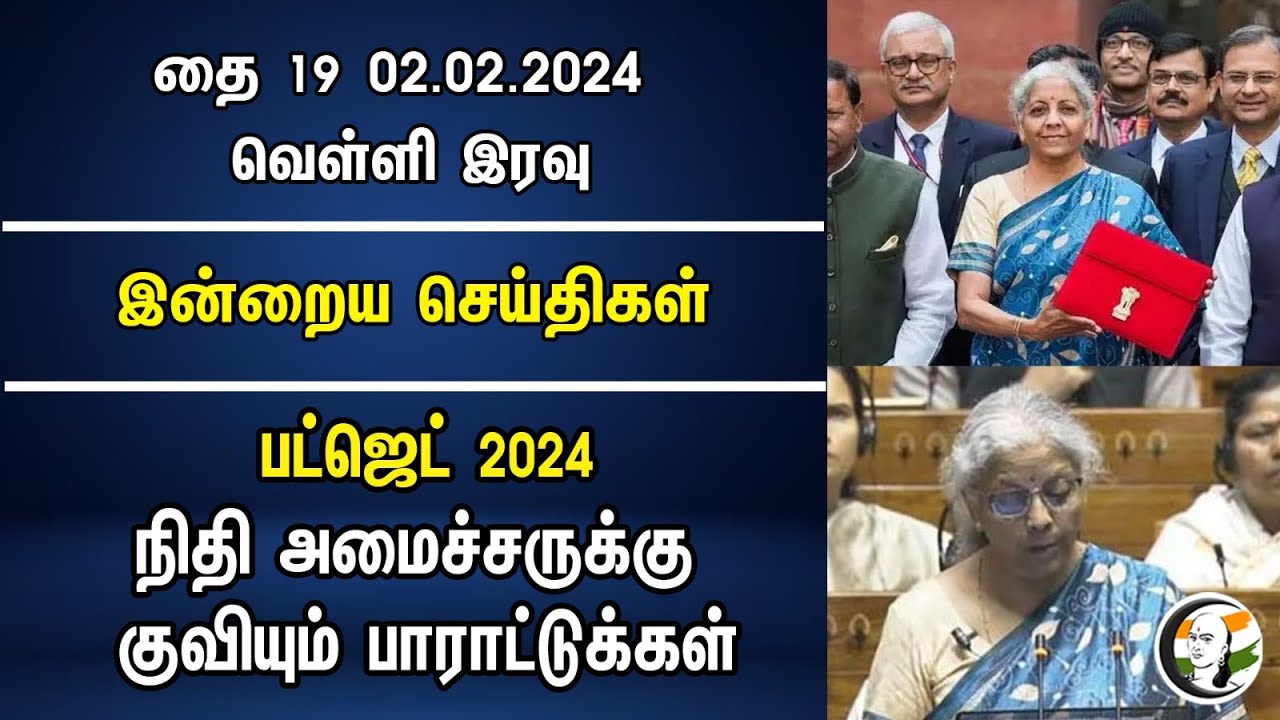 Night Head Lines |  02.02.2024 | Tasmac |  DMK | இன்றைய செய்திகள் | Nirmala Sitharaman