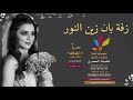 زفة بان زين النور - راشد الماجد - بدون اسماء - للطلب بدون حقوق