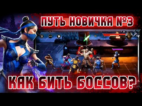 Видео: Mortal Kombat Onslaught - Прохождение Боссов Советы Новичку - Мортал Комбат Натиск #mkonslaught