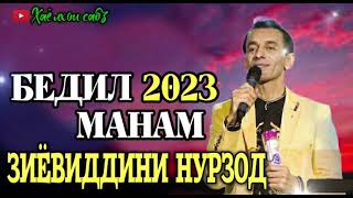 Зиёвиддини Нурзод-Бедил манам 2023 | Ziyoviddini Nurzod-Bedil manam 2023