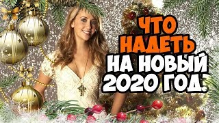 ЧТО НАДЕТЬ НА НОВЫЙ 2020 ГОД КРЫСЫ?