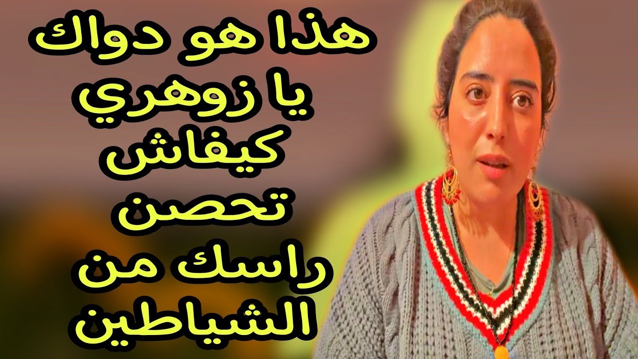 الزوهري حصن راسك وكسب قوة روحانية كبيييرة ضد الشياطين مع الحاج يونس
