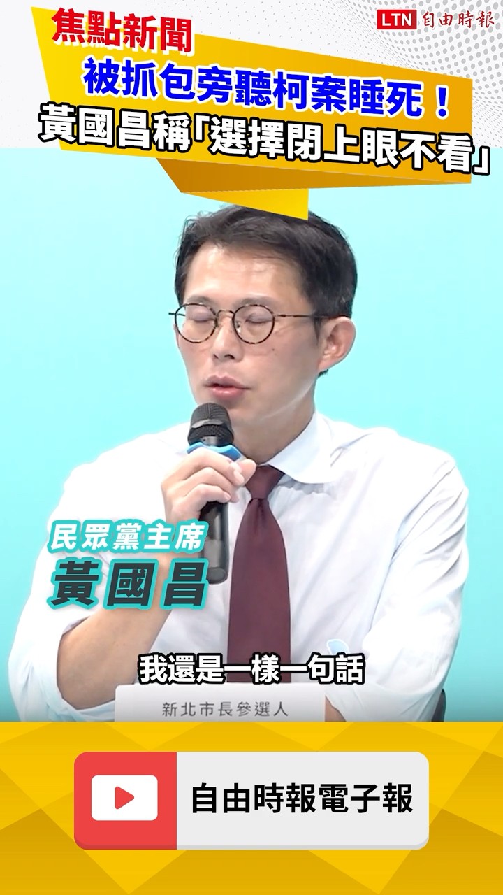 被抓包旁聽柯案睡死！黃國昌稱只是「選擇閉上眼不看」 網笑噴