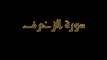 سورة الزخرف 48-60