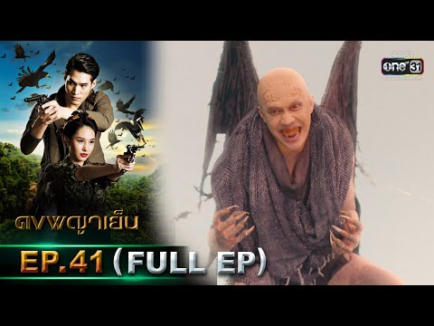 ดงพญาเย็น | EP.41 (FULL EP) | 15 เม.ย. 64 | one31