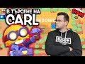 Brawl Stars - LIVE - В търсене на CARL