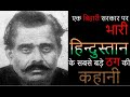 India ka subse vadda thug kon tha|| Indian biggest thug||thuglife