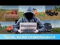 FS 22 - Жертвы Максимки. Как не потерять деньги на покупке модов?