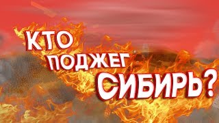 КТО ПОДЖЕГ СИБИРЬ ? ТРЕЙЛЕР ФИЛЬМА КТО ПОДЖЕГ СИБИРЬ ? ТРЕЙЛЕР ФИЛЬМА