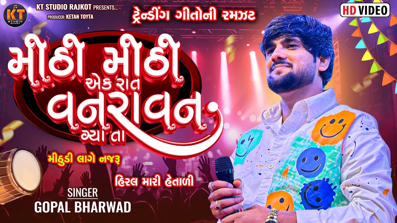 Mithi Mithi Ek Raat Vanravan Gya Ta || Gopal Bharwad ||New Song @KTSTUDIORAJKOT