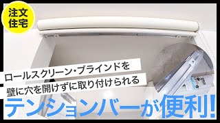壁に穴を開けずにロールスクリーンやブラインドを取り付けられるテンションバーが便利でした！賃貸でも安心。楽天で購入したテンションバーでニトリの格安ロールスクリーンを１Fクローゼットに取り付け【注文住宅】