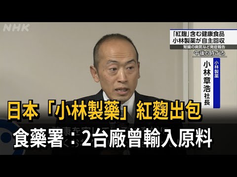 日本「小林製藥」紅麴出包 食藥署：2台廠曾輸入原料－民視新聞