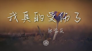 張學友 - 我真的受傷了『是你變了 我的心真的受傷了』【動態歌詞Lyrics】