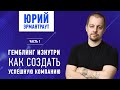 💥 Гемблинг изнутри. Про создание успешной компании / Интервью с Юрием Эрмантраутом. Часть 1