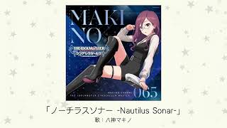 【アイドルマスター】「ノーチラスソナー　-Nautilus Sonar-」(歌：八神マキノ)