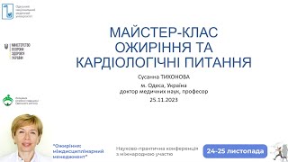 Майстер клас  ожиріння та кардіологічні питання - Тихонова С.А.