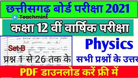 CG Board Class 12th Physics  Paper set-B Solution 2021 |CG Class12th physics Paper PDF Teachmint
