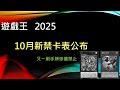 [遊戲王]懷柔黑三叉直接禁止！大環境重新整隊！新環境美味獸怎麼演？2025年10月新禁限卡表內容公布 (10月禁卡表/環境預測) thumbnail