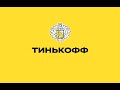 Потенциал акций Тинькофф: разбор компании и прогноз дивидендов.