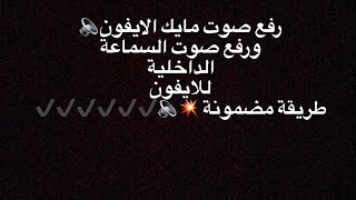 رفع صوت المايك ورفع صوت السماعه الداخليه سماعة المكالمات في الايفون