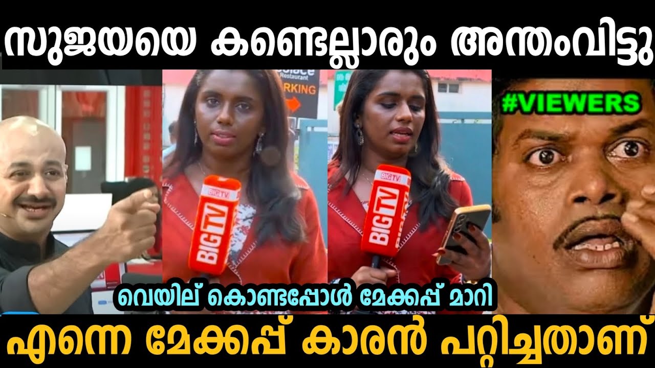 മേക്കപ്പ്കാരൻ പറ്റിച്ചതാണ് സുജയപാർവതിയെ കണ്ട എല്ലാവരും അന്തംവിട്ടു😂| Sujaya Parvathy| trollmalayalam