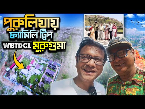 প র ল য র ম র গ ম ত WBTDCL এর সম প র ণ নত ন র সর ট Family Trip Purulia Muruguma WBTDCL 
