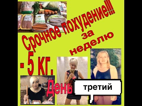 Как похудеть на 5 кг за неделю. Диета на неделю. Быстрое похудение. Эффективная диета.