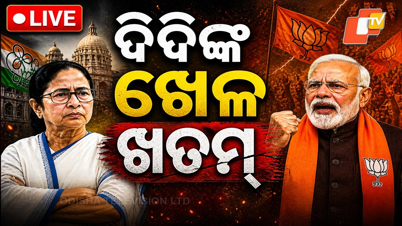 LIVE | ଦିଦିଙ୍କ ଖେଳ ଖତମ | West Bengal Election | Vote Counting | TMC VS BJP | Election Results | OTV