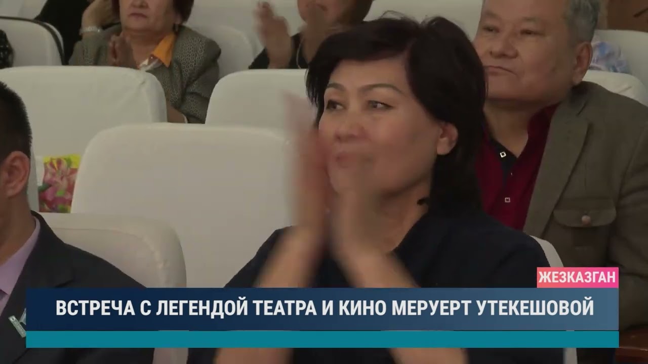 Встреча с легендой театра и кино Меруерт Утекешовой