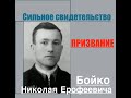 Свидетельство Бойко Николая Ерофеевича - Вячеслав Бойнецкий