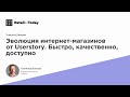 Эволюция интернет-магазинов от Userstory. Быстро, качественно и доступно