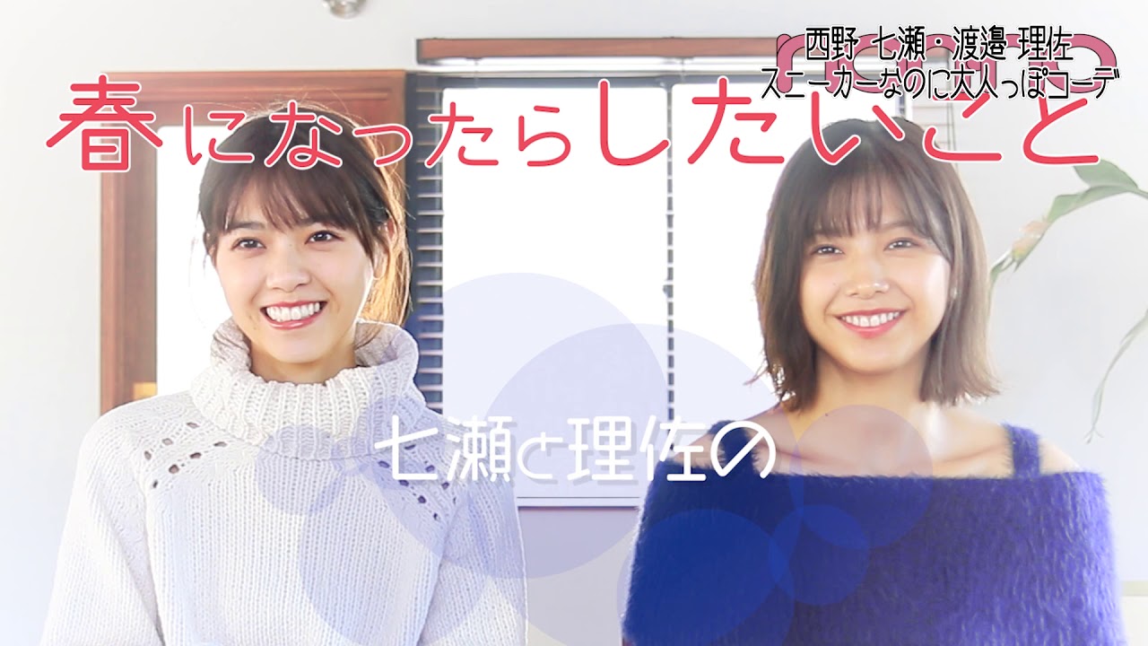 ノンノ3月号 西野七瀬 渡邉理佐の撮影後トーク Youtube ノンノ3月号 西野七瀬 渡邉理佐の撮影後トーク Youtube