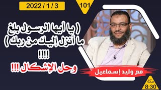 وليد إسماعيل | يا أيها الرسول بلغ ما أنزل إليك من ربك !!!! وحل الإشكال !!!